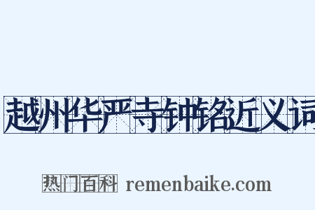 越州华严寺钟铭近义词是什么意思的图片